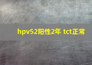 hpv52阳性2年 tct正常